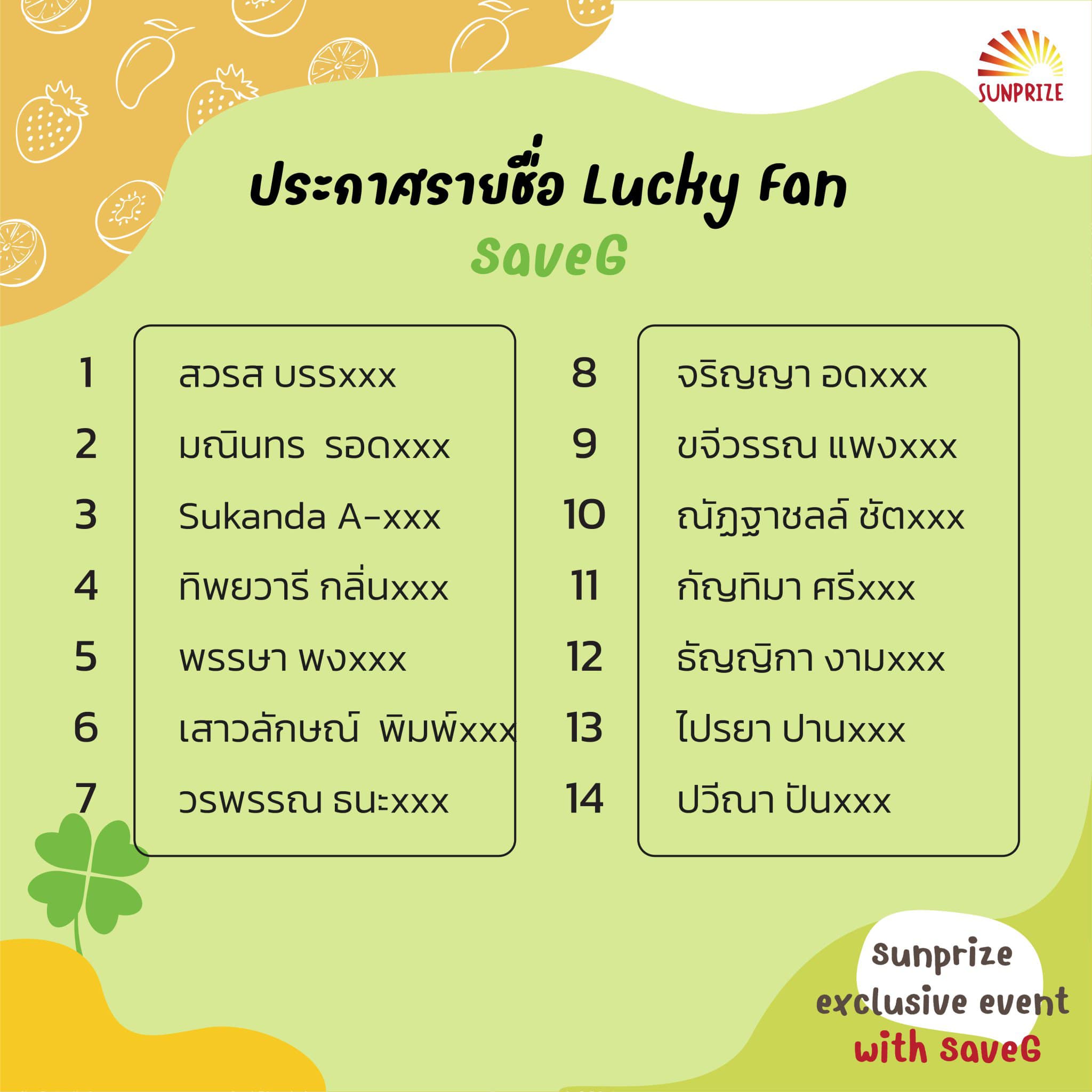 ประกาศรายชื่อผู้ที่ได้สิทธิ์ Lucky Fan ของรอบ SaveG ประกาศรายชื่อผู้ที่ได้สิทธิ์ Lucky Fan ของรอบ SaveG